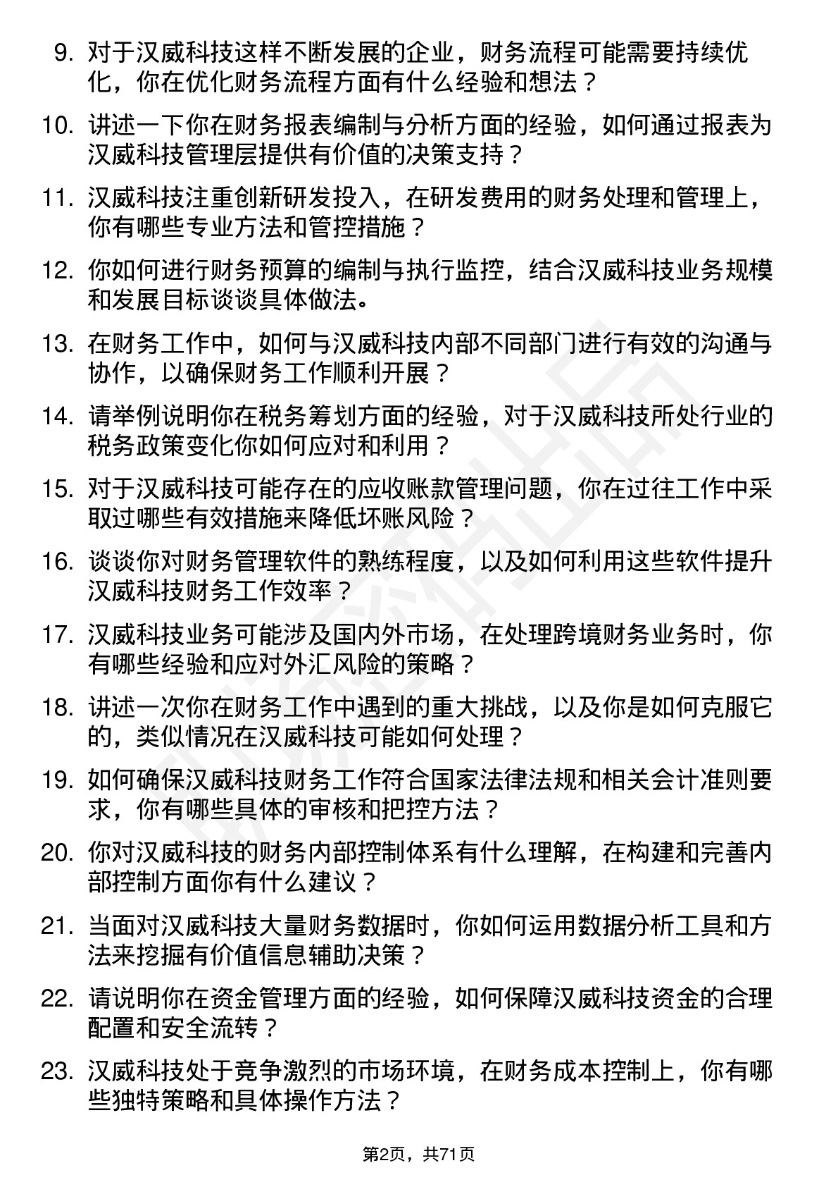 48道汉威科技财务专员岗位面试题库及参考回答含考察点分析