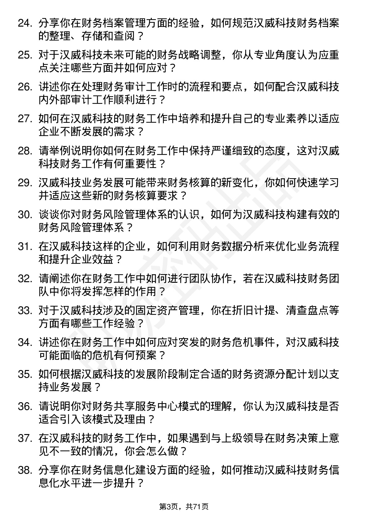 48道汉威科技财务专员岗位面试题库及参考回答含考察点分析