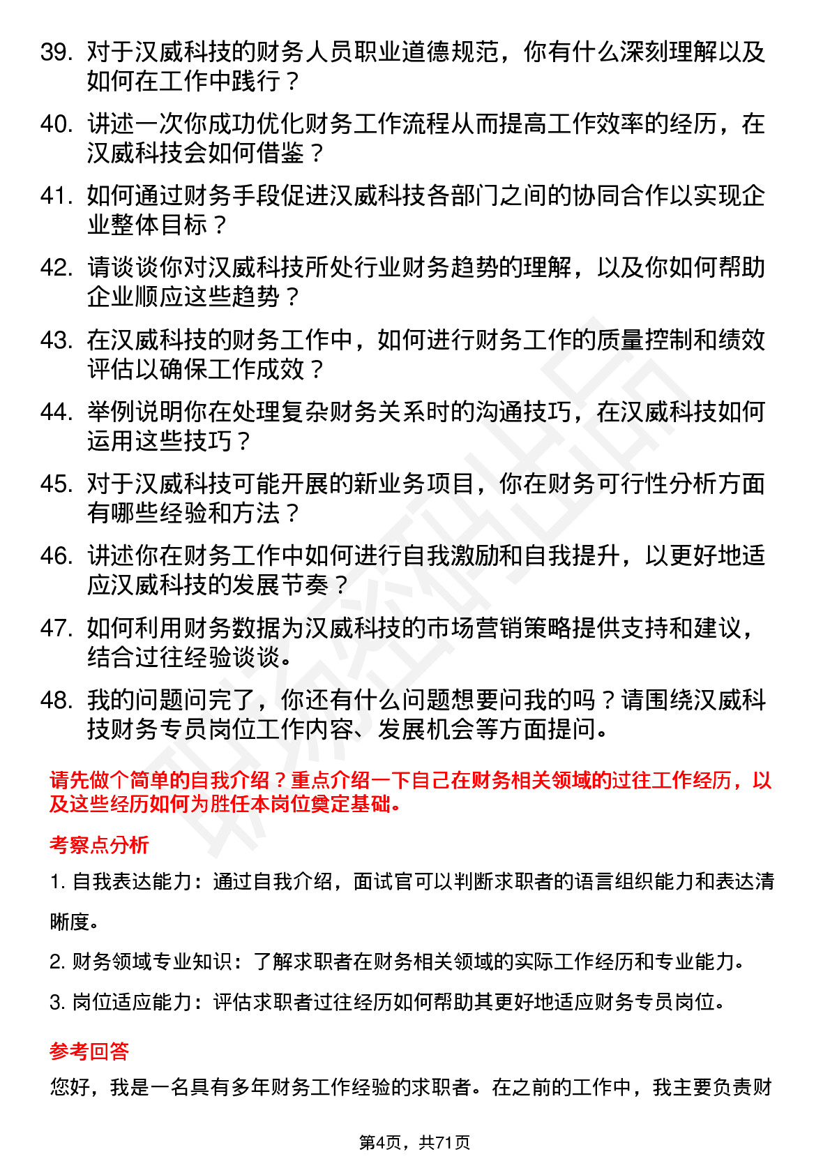 48道汉威科技财务专员岗位面试题库及参考回答含考察点分析