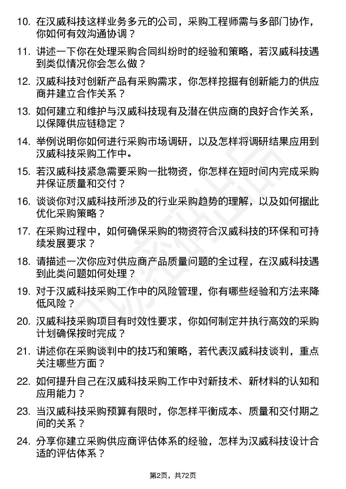 48道汉威科技采购工程师岗位面试题库及参考回答含考察点分析