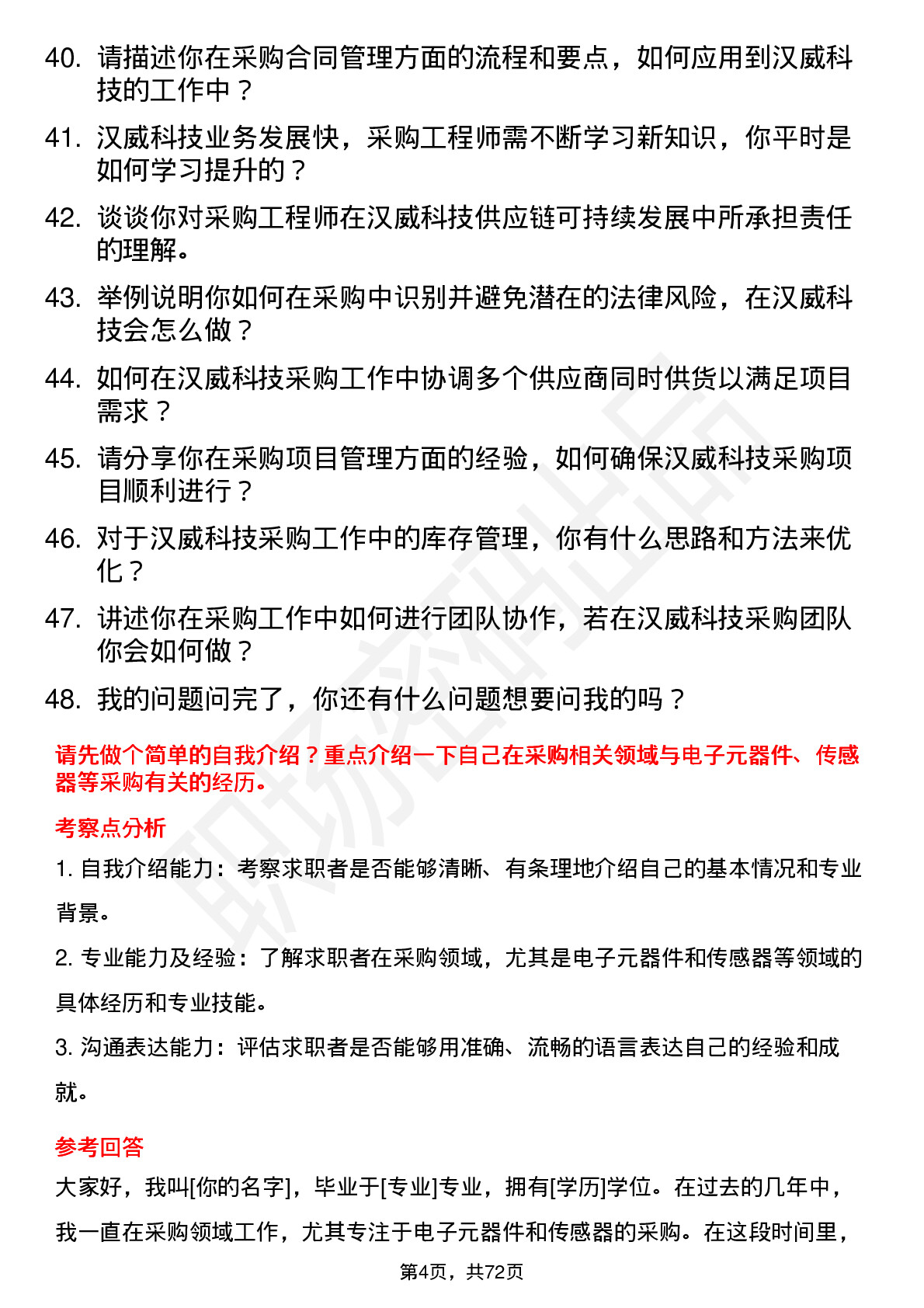 48道汉威科技采购工程师岗位面试题库及参考回答含考察点分析