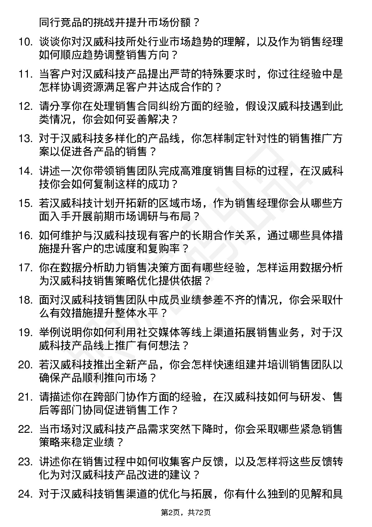 48道汉威科技销售经理岗位面试题库及参考回答含考察点分析