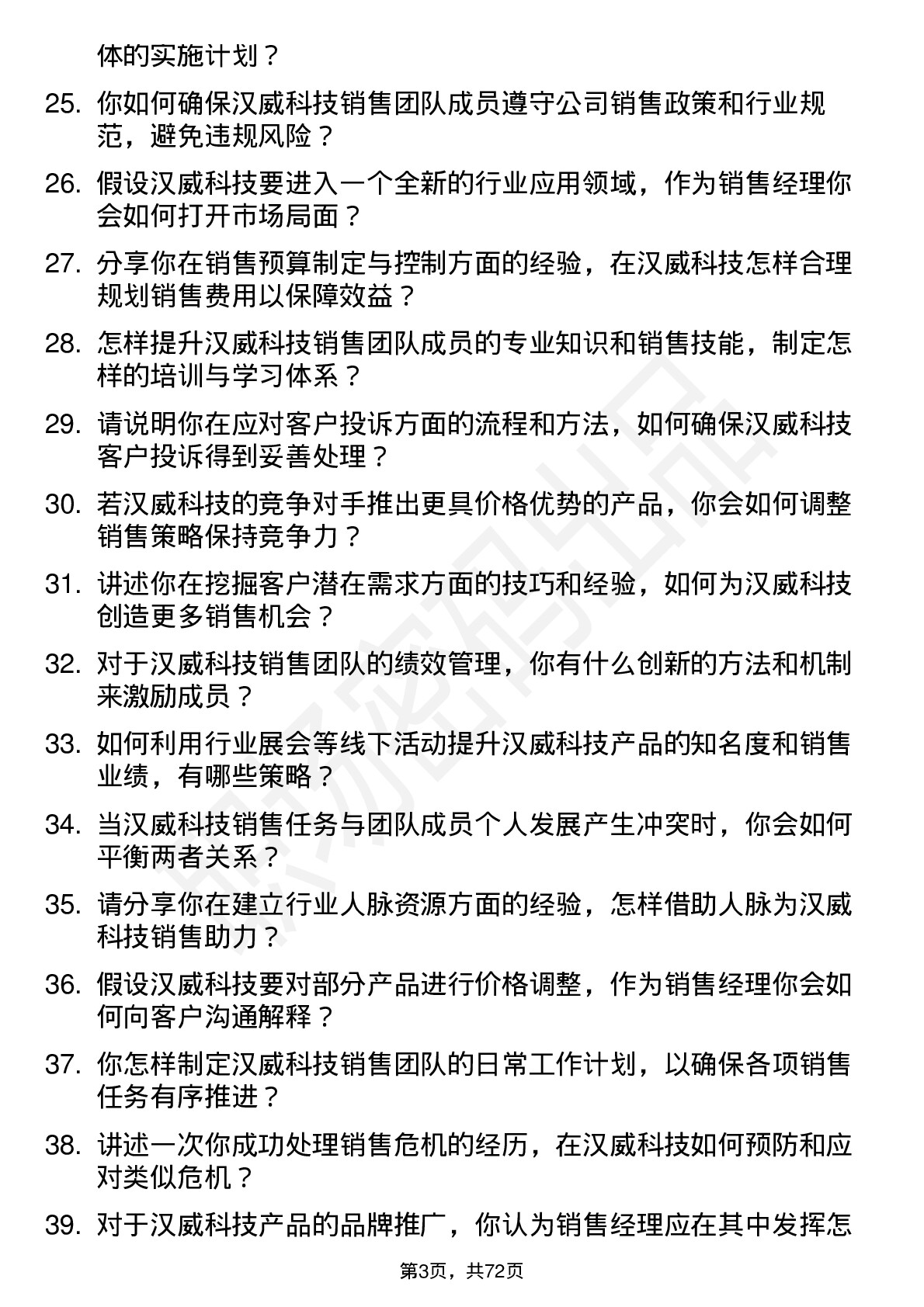 48道汉威科技销售经理岗位面试题库及参考回答含考察点分析