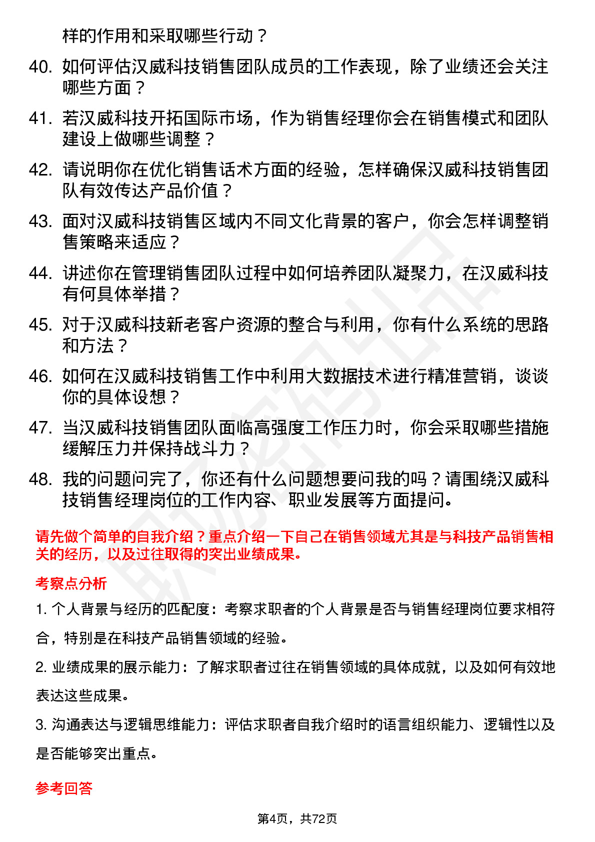 48道汉威科技销售经理岗位面试题库及参考回答含考察点分析