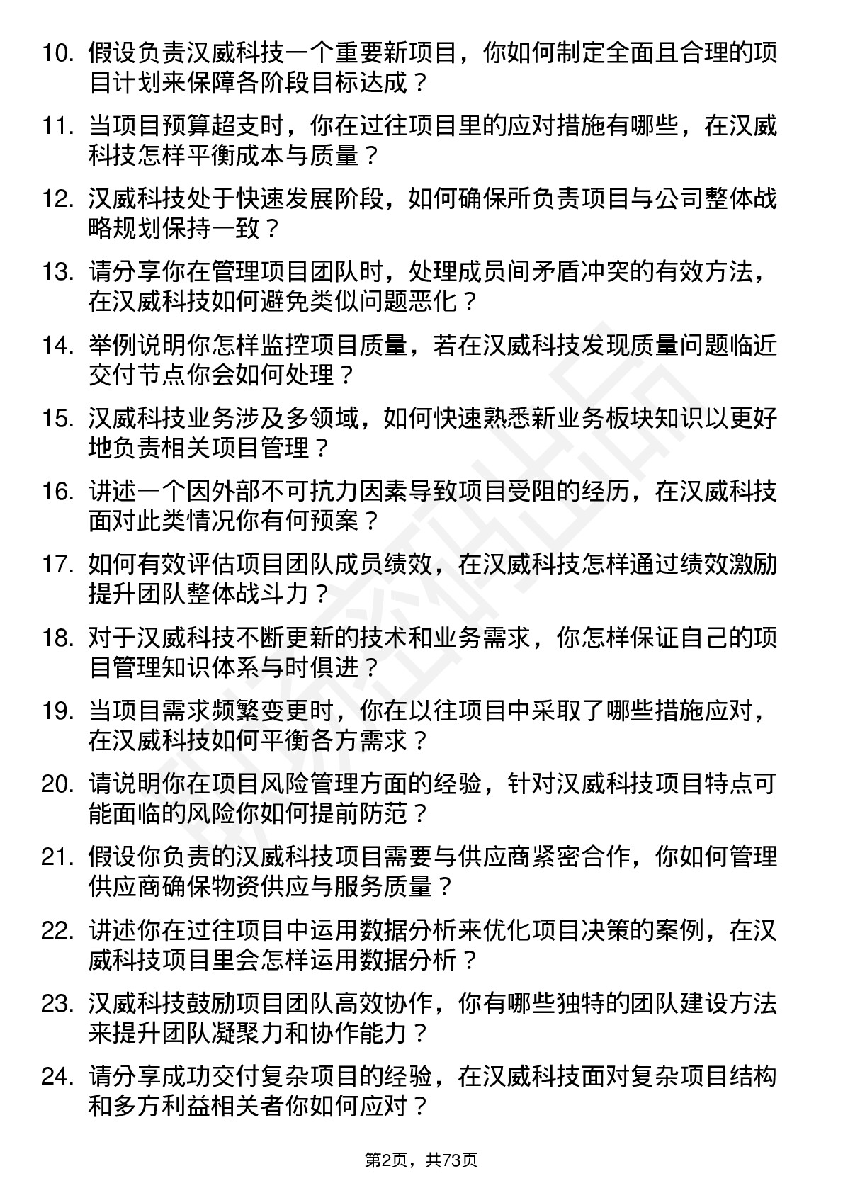 48道汉威科技项目经理岗位面试题库及参考回答含考察点分析