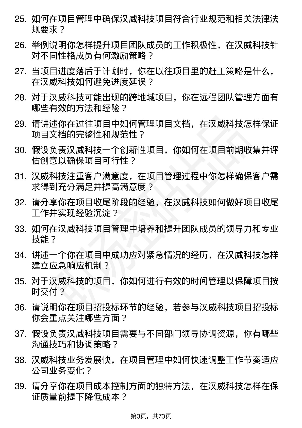 48道汉威科技项目经理岗位面试题库及参考回答含考察点分析