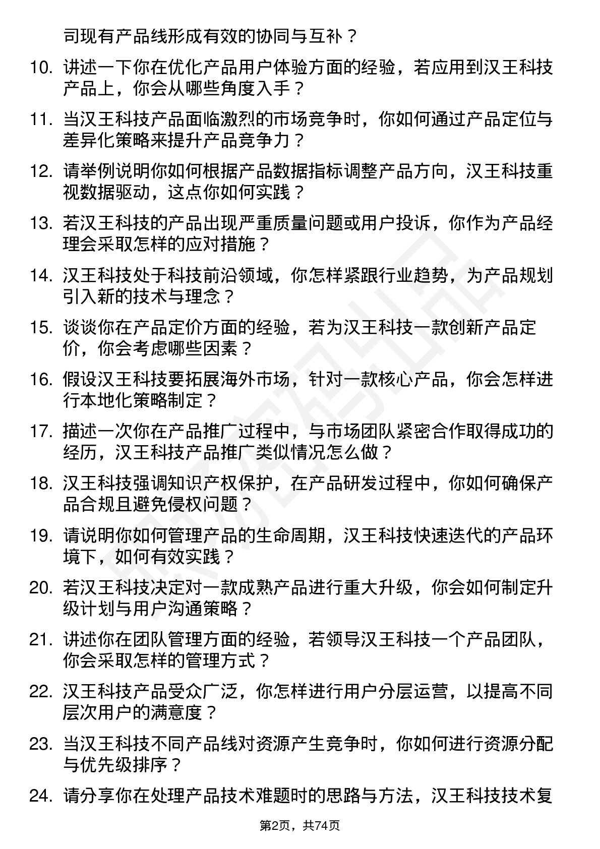 48道汉王科技产品经理岗位面试题库及参考回答含考察点分析