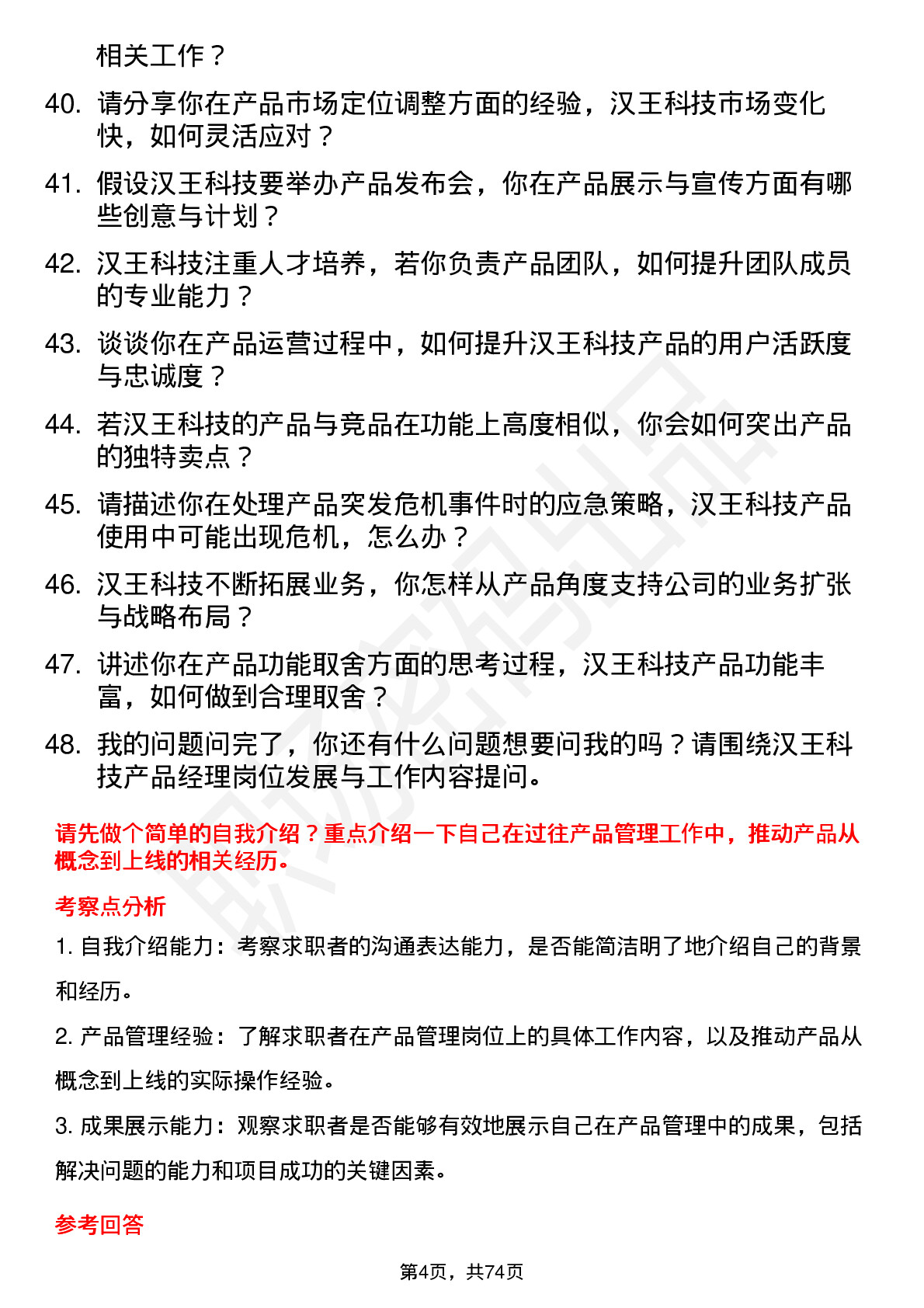 48道汉王科技产品经理岗位面试题库及参考回答含考察点分析