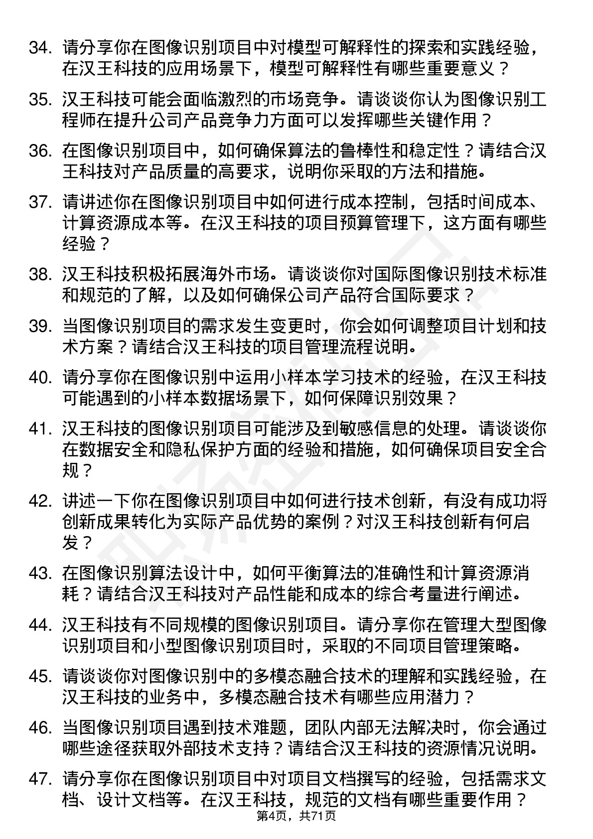 48道汉王科技图像识别工程师岗位面试题库及参考回答含考察点分析