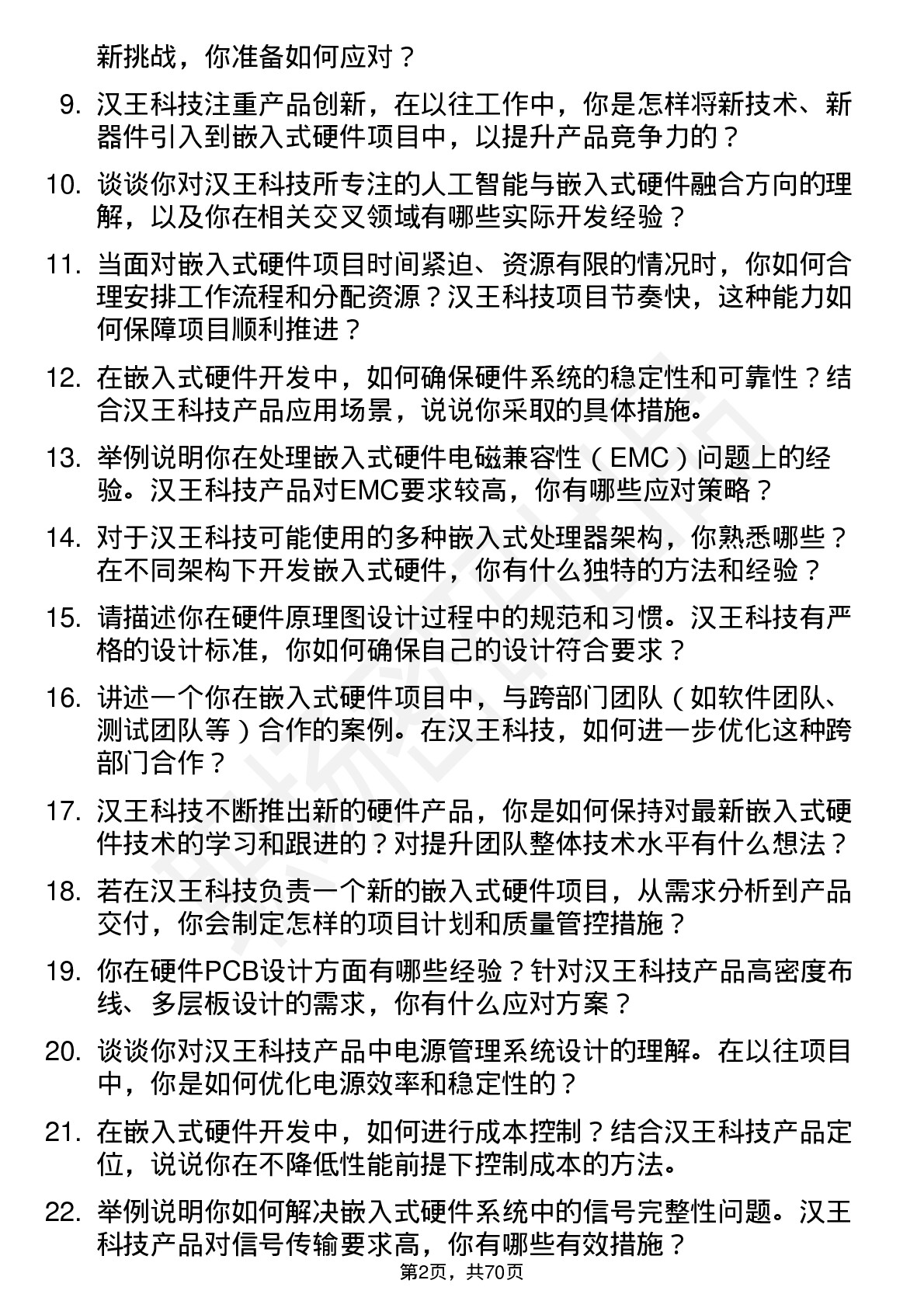 48道汉王科技嵌入式硬件工程师岗位面试题库及参考回答含考察点分析