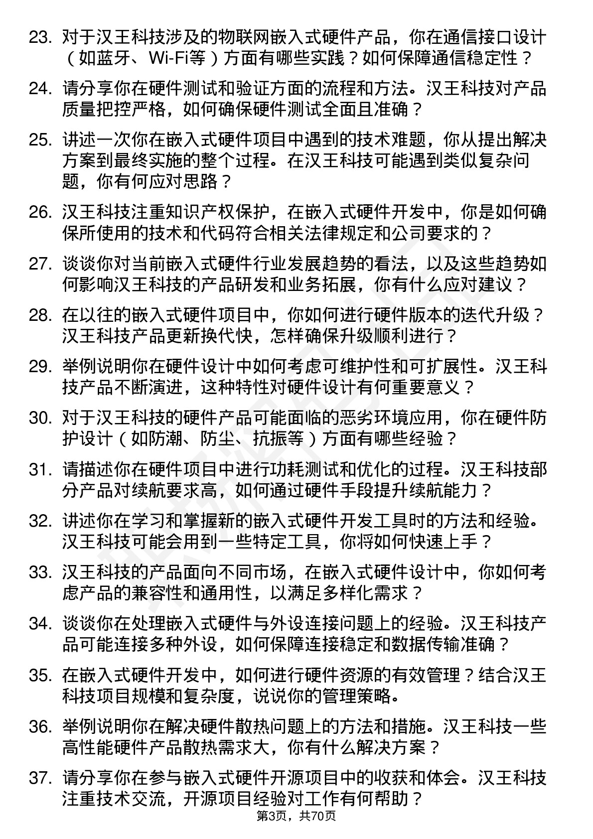 48道汉王科技嵌入式硬件工程师岗位面试题库及参考回答含考察点分析