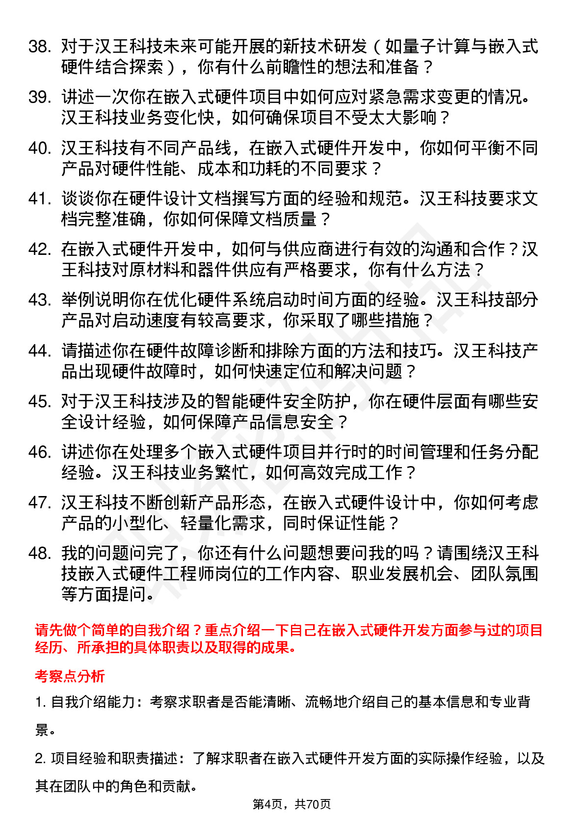 48道汉王科技嵌入式硬件工程师岗位面试题库及参考回答含考察点分析