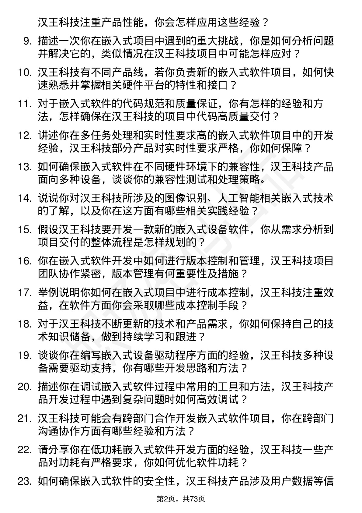 48道汉王科技嵌入式软件工程师岗位面试题库及参考回答含考察点分析