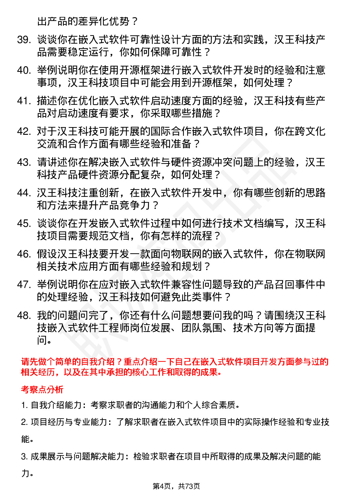 48道汉王科技嵌入式软件工程师岗位面试题库及参考回答含考察点分析