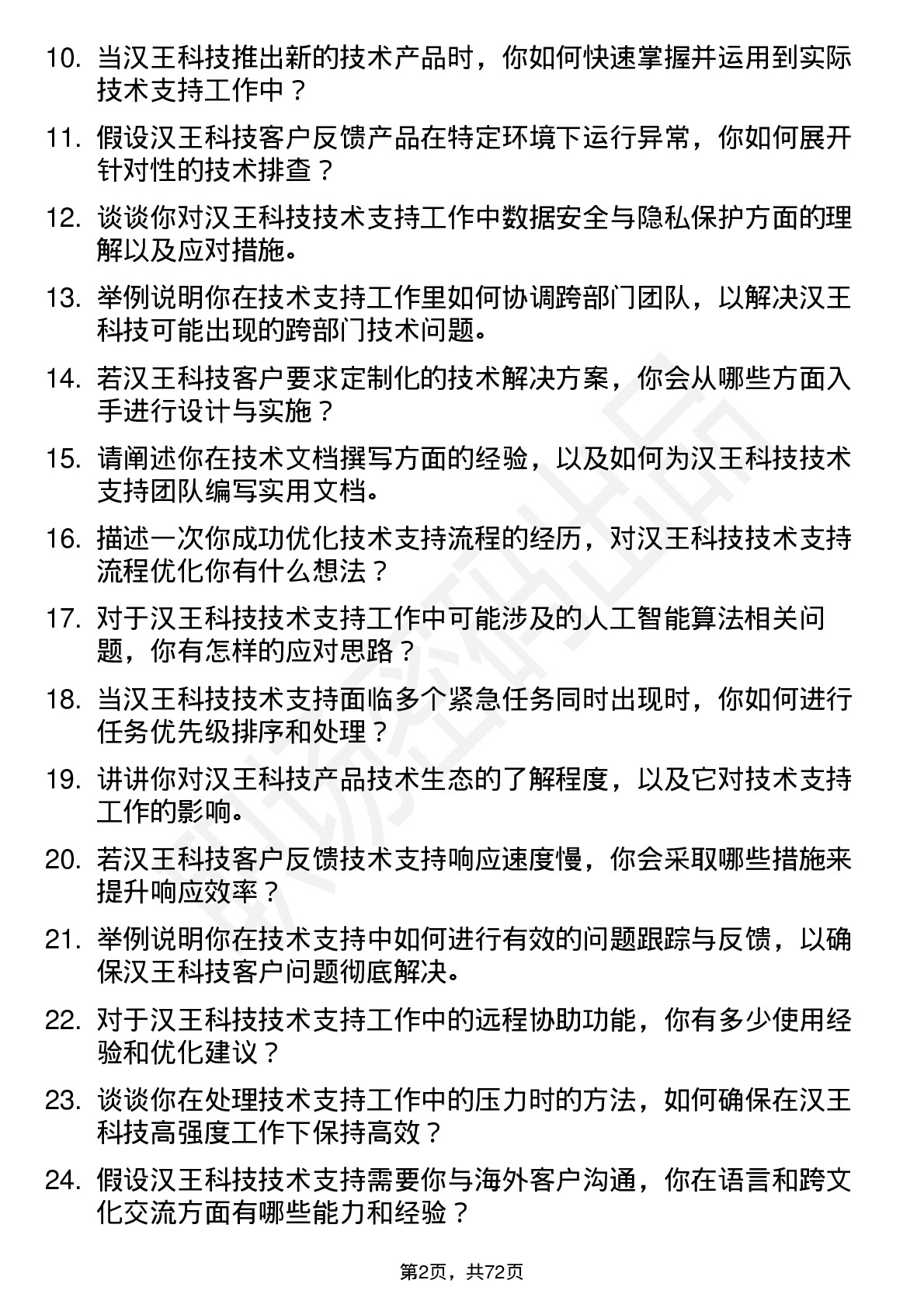 48道汉王科技技术支持工程师岗位面试题库及参考回答含考察点分析