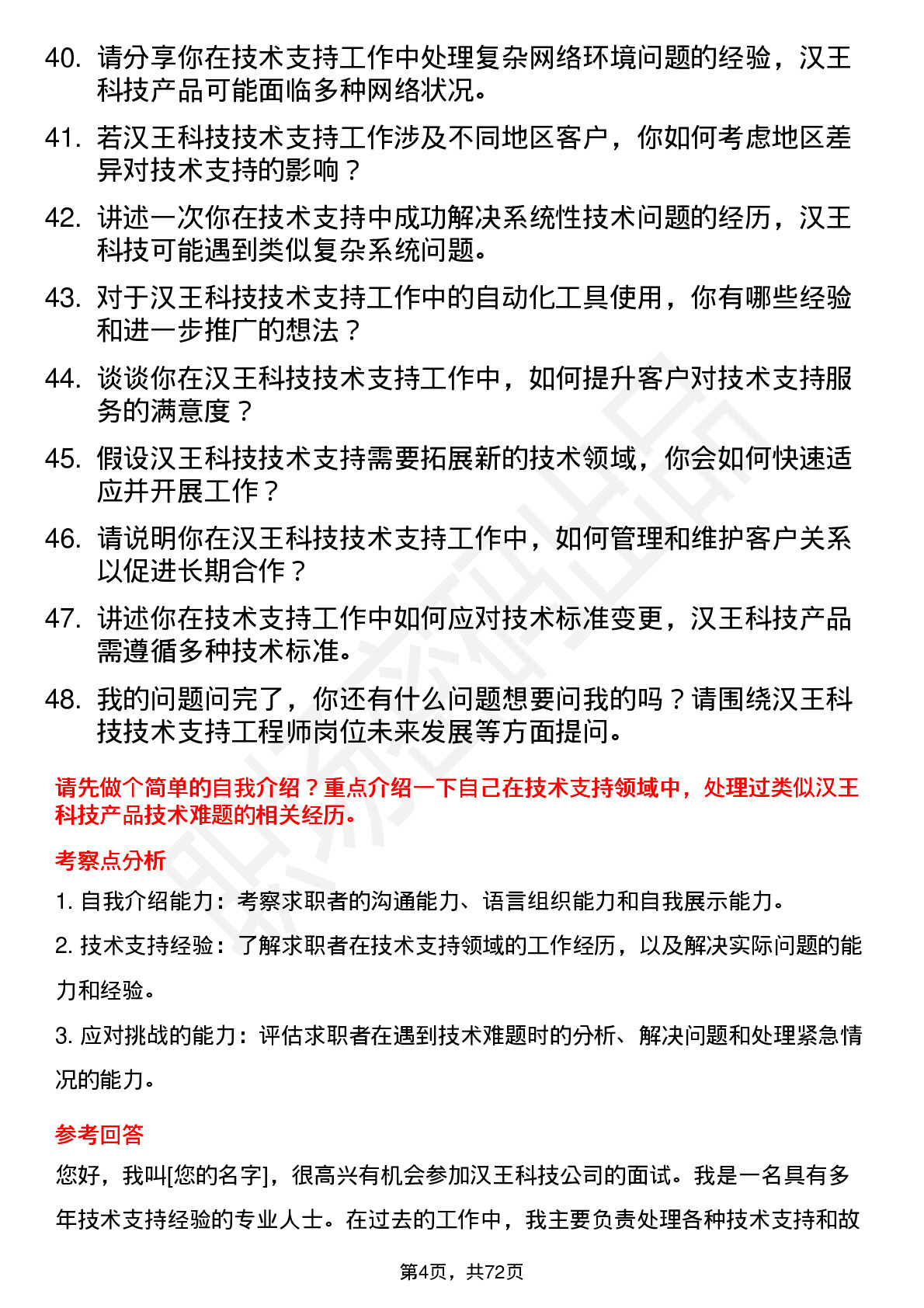 48道汉王科技技术支持工程师岗位面试题库及参考回答含考察点分析