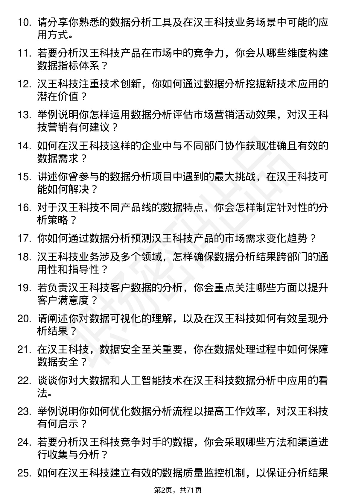 48道汉王科技数据分析师岗位面试题库及参考回答含考察点分析