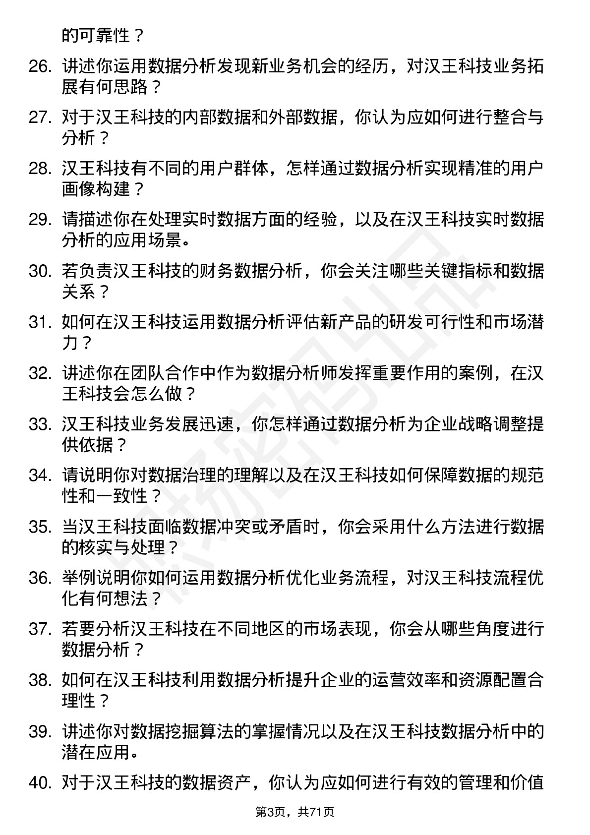 48道汉王科技数据分析师岗位面试题库及参考回答含考察点分析