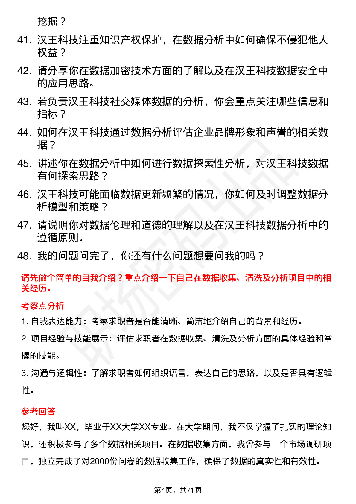 48道汉王科技数据分析师岗位面试题库及参考回答含考察点分析