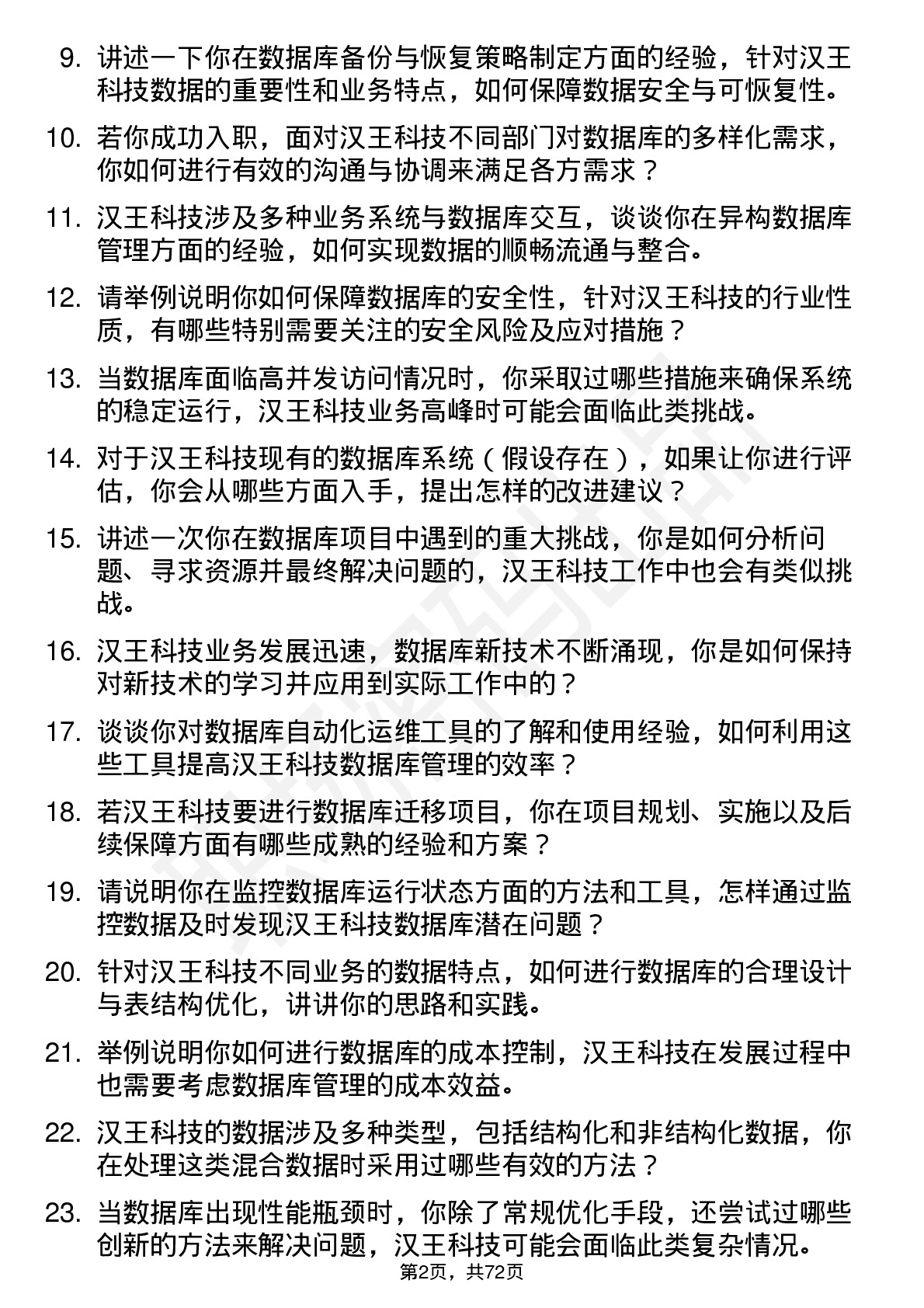 48道汉王科技数据库管理员岗位面试题库及参考回答含考察点分析