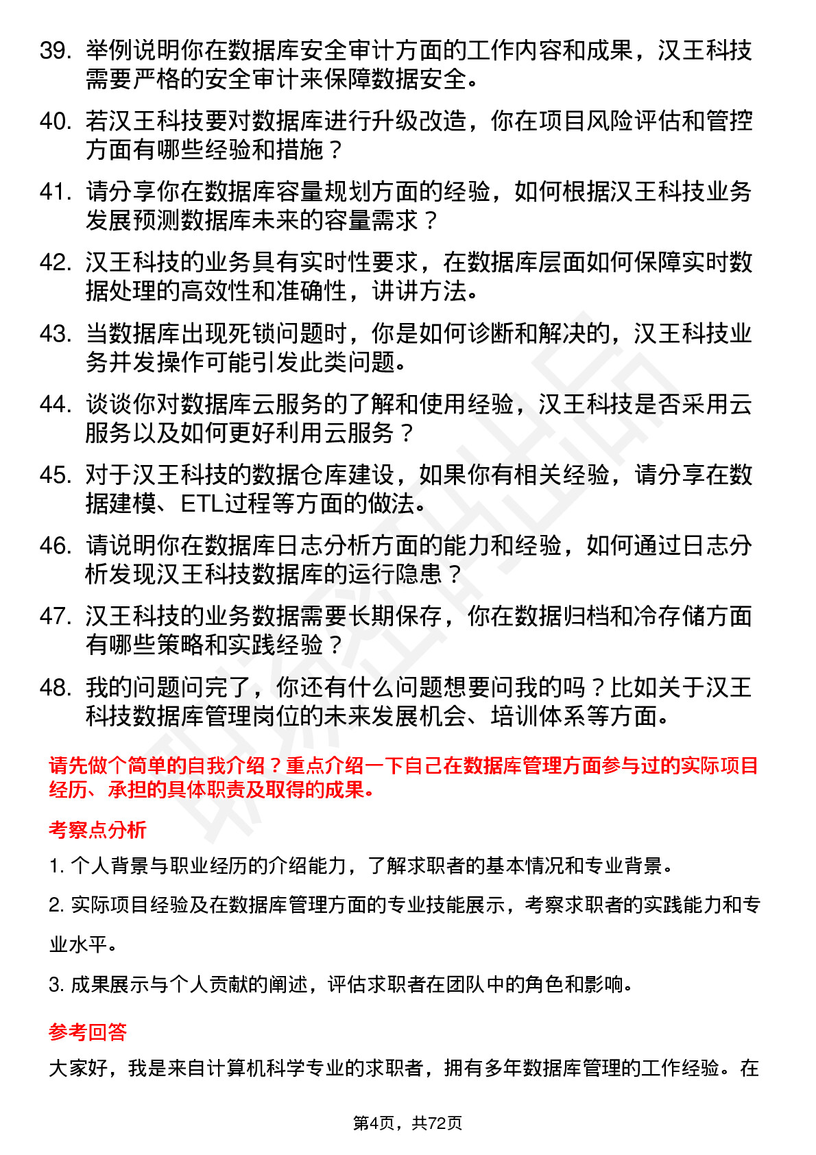 48道汉王科技数据库管理员岗位面试题库及参考回答含考察点分析