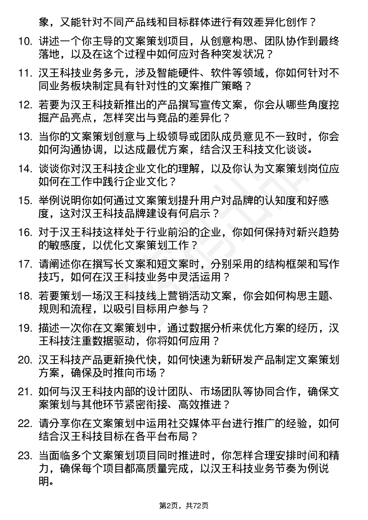 48道汉王科技文案策划岗位面试题库及参考回答含考察点分析