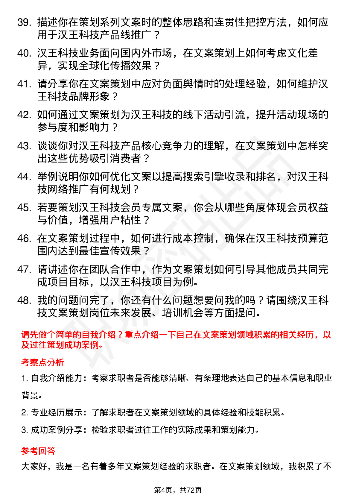 48道汉王科技文案策划岗位面试题库及参考回答含考察点分析