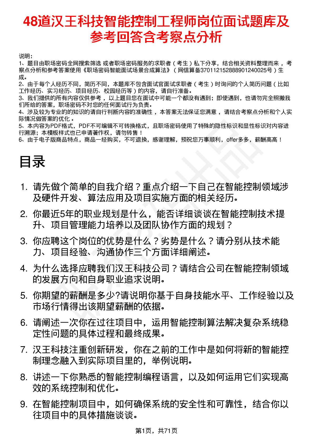 48道汉王科技智能控制工程师岗位面试题库及参考回答含考察点分析