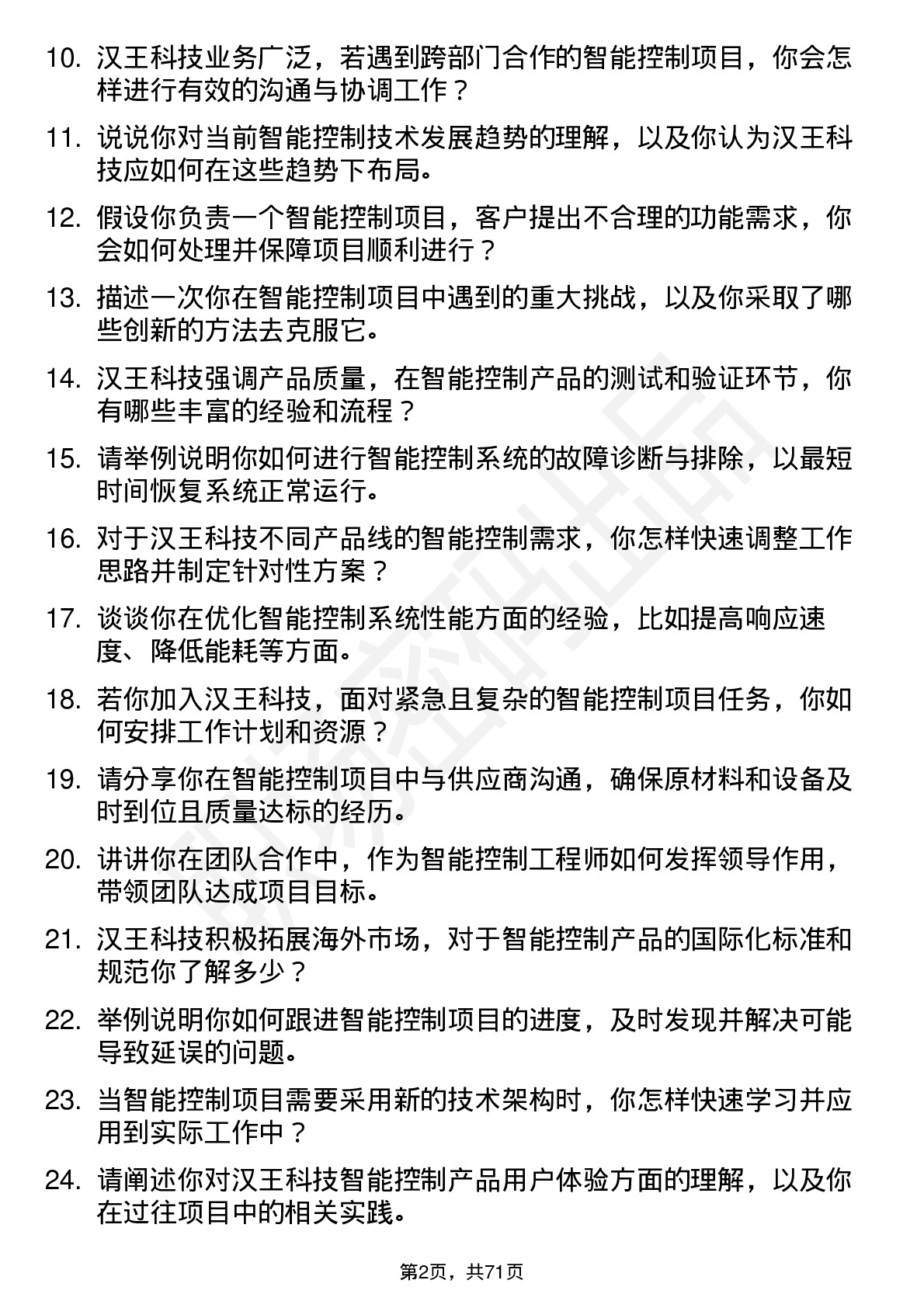 48道汉王科技智能控制工程师岗位面试题库及参考回答含考察点分析