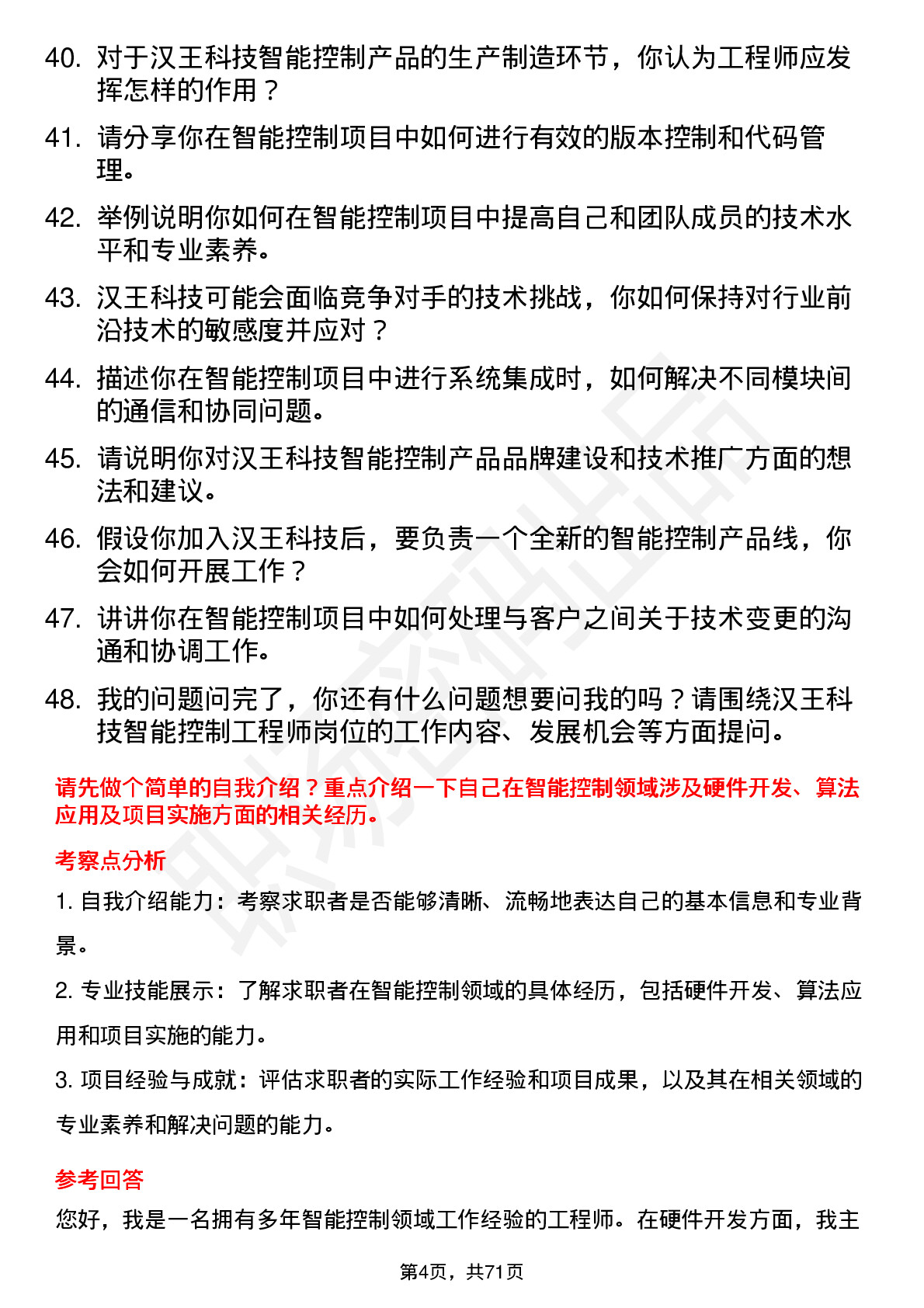 48道汉王科技智能控制工程师岗位面试题库及参考回答含考察点分析