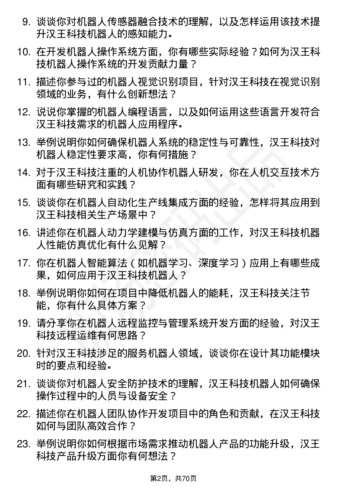 48道汉王科技机器人工程师岗位面试题库及参考回答含考察点分析