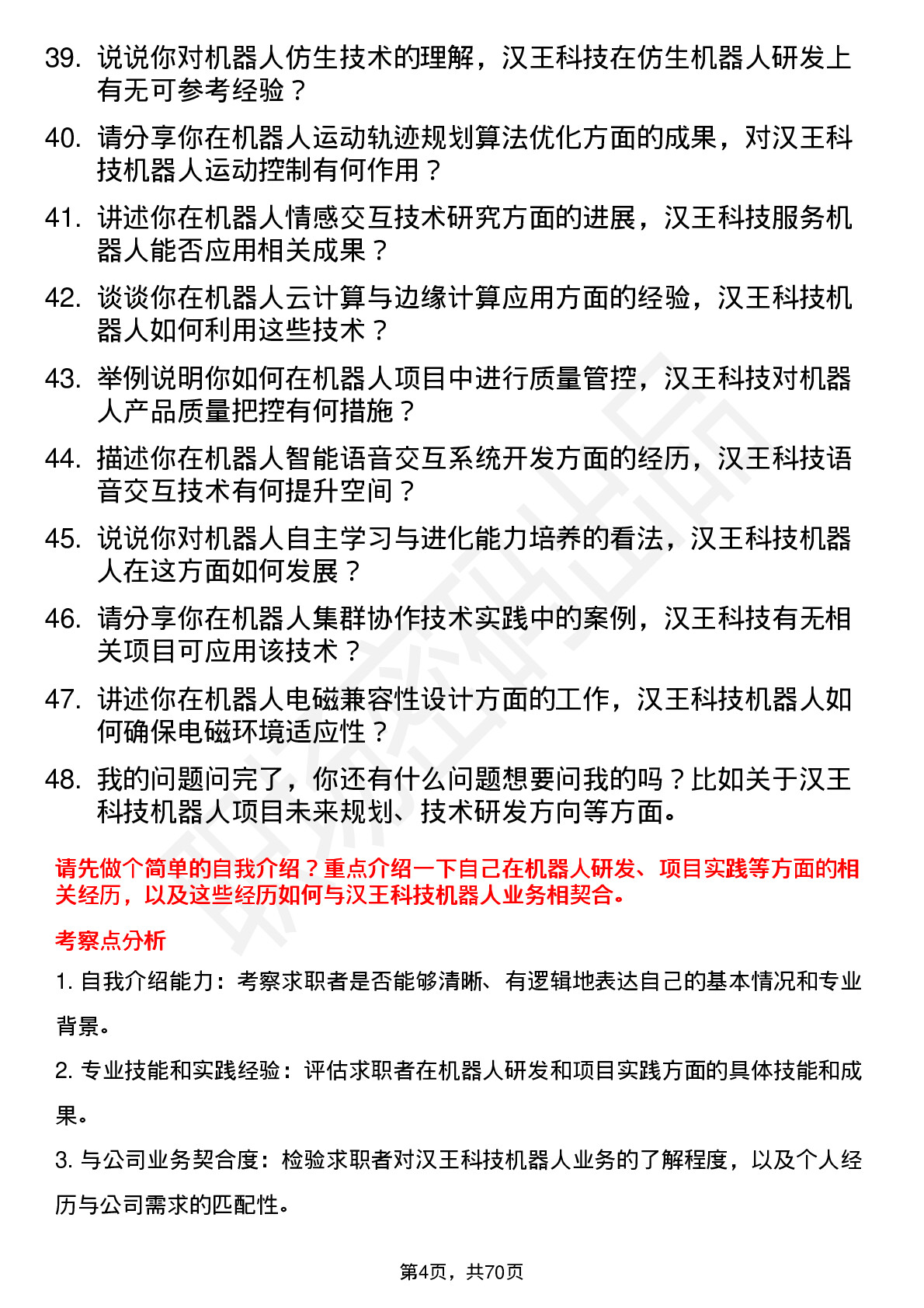 48道汉王科技机器人工程师岗位面试题库及参考回答含考察点分析