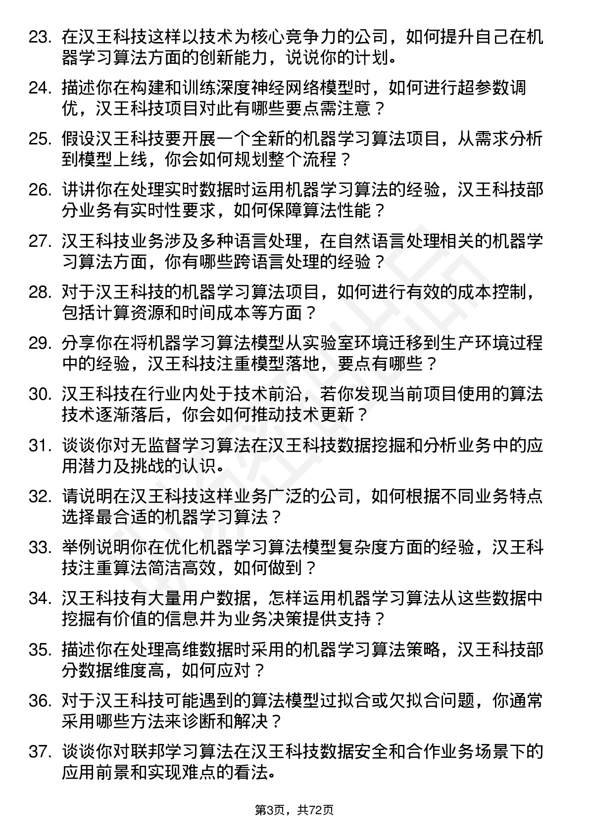 48道汉王科技机器学习算法工程师岗位面试题库及参考回答含考察点分析