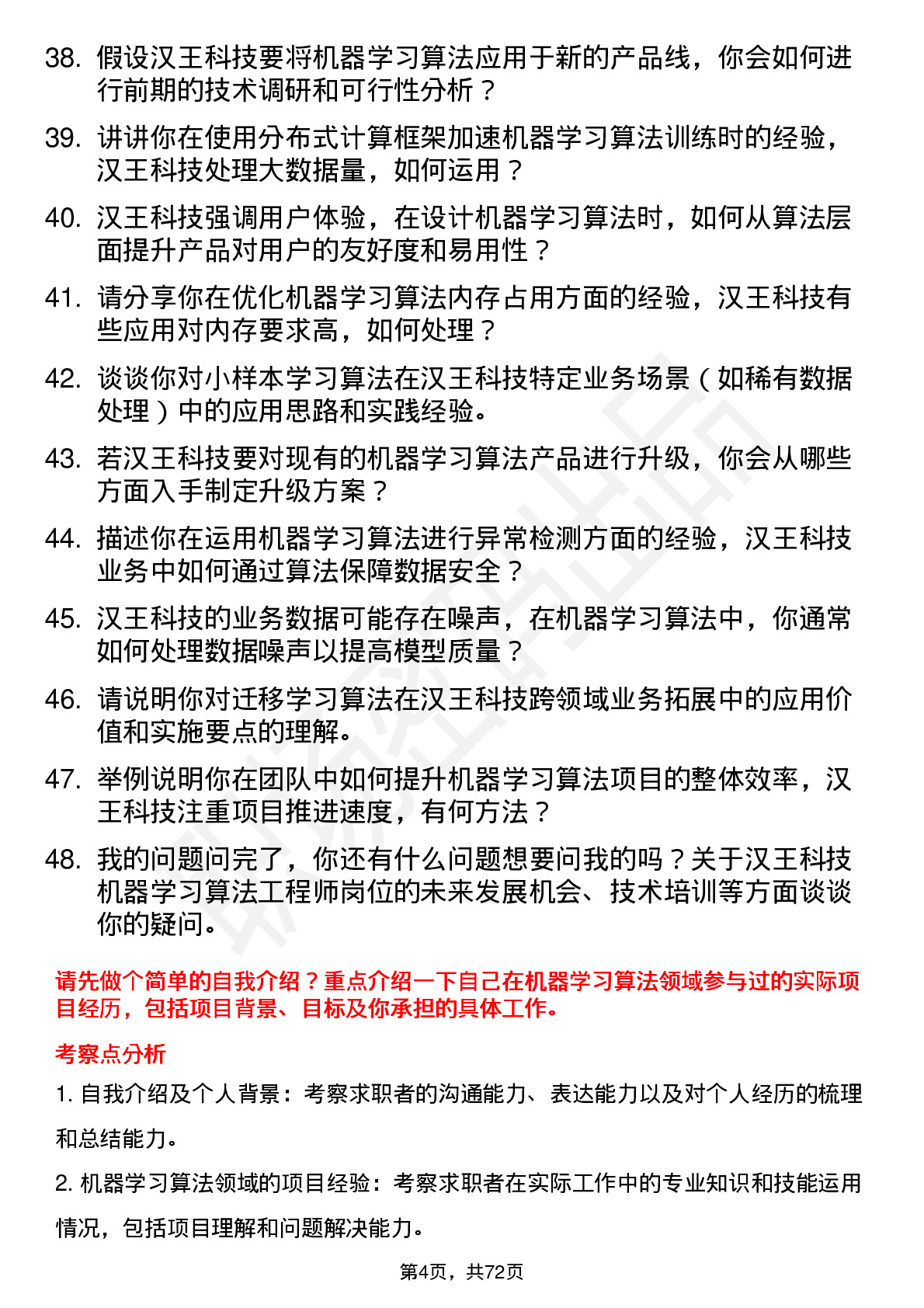 48道汉王科技机器学习算法工程师岗位面试题库及参考回答含考察点分析