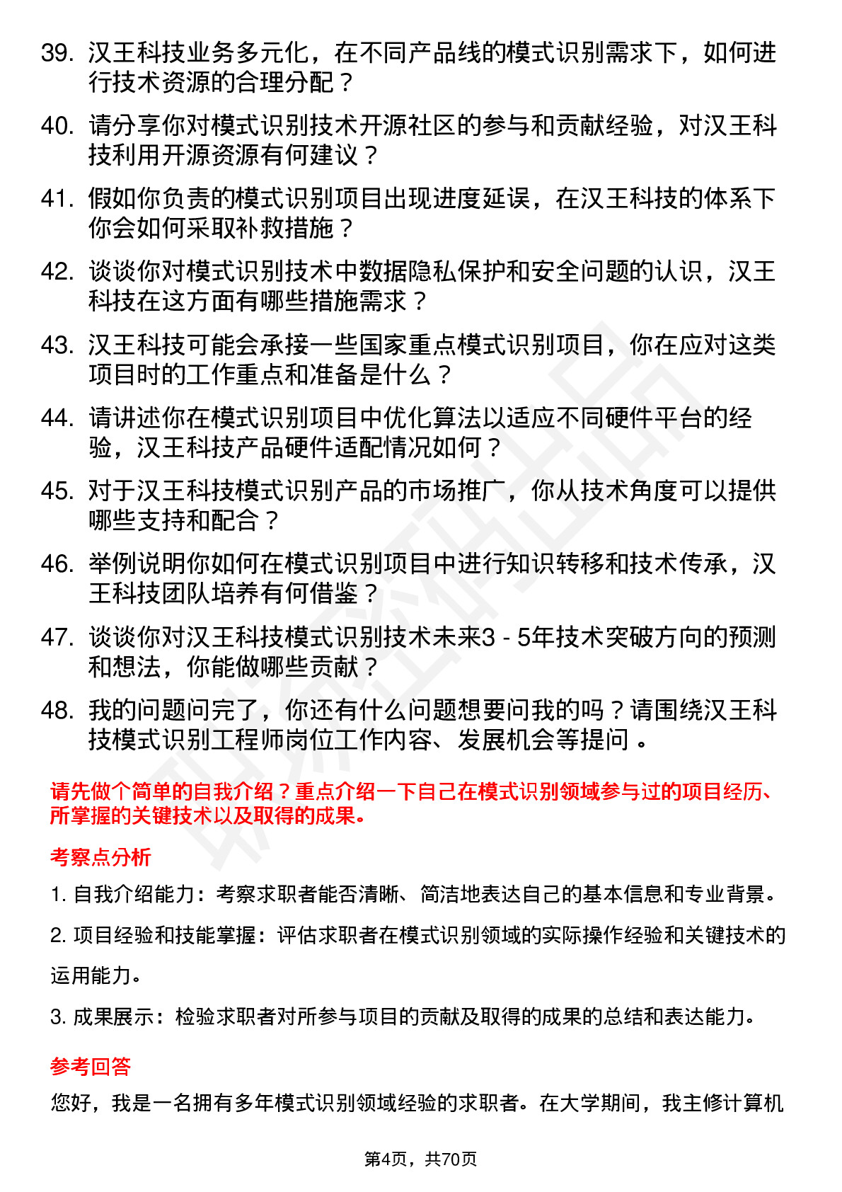 48道汉王科技模式识别工程师岗位面试题库及参考回答含考察点分析