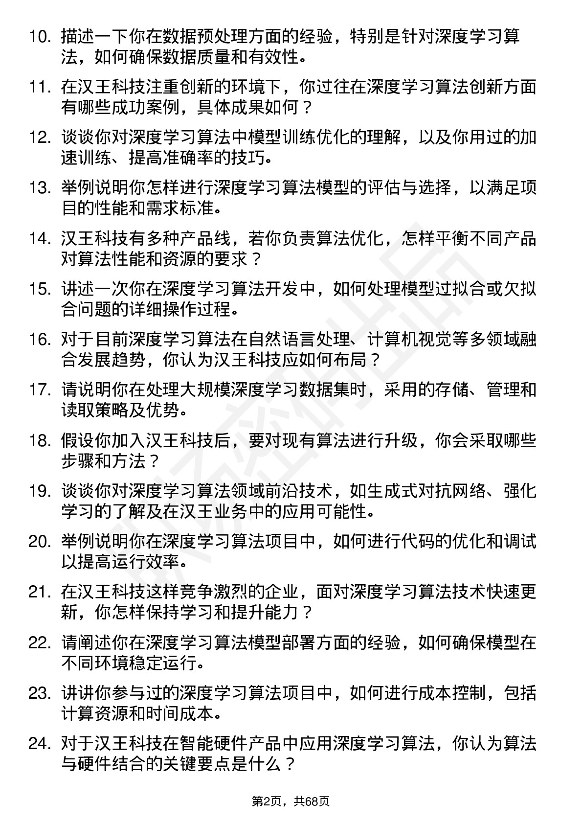 48道汉王科技深度学习算法工程师岗位面试题库及参考回答含考察点分析