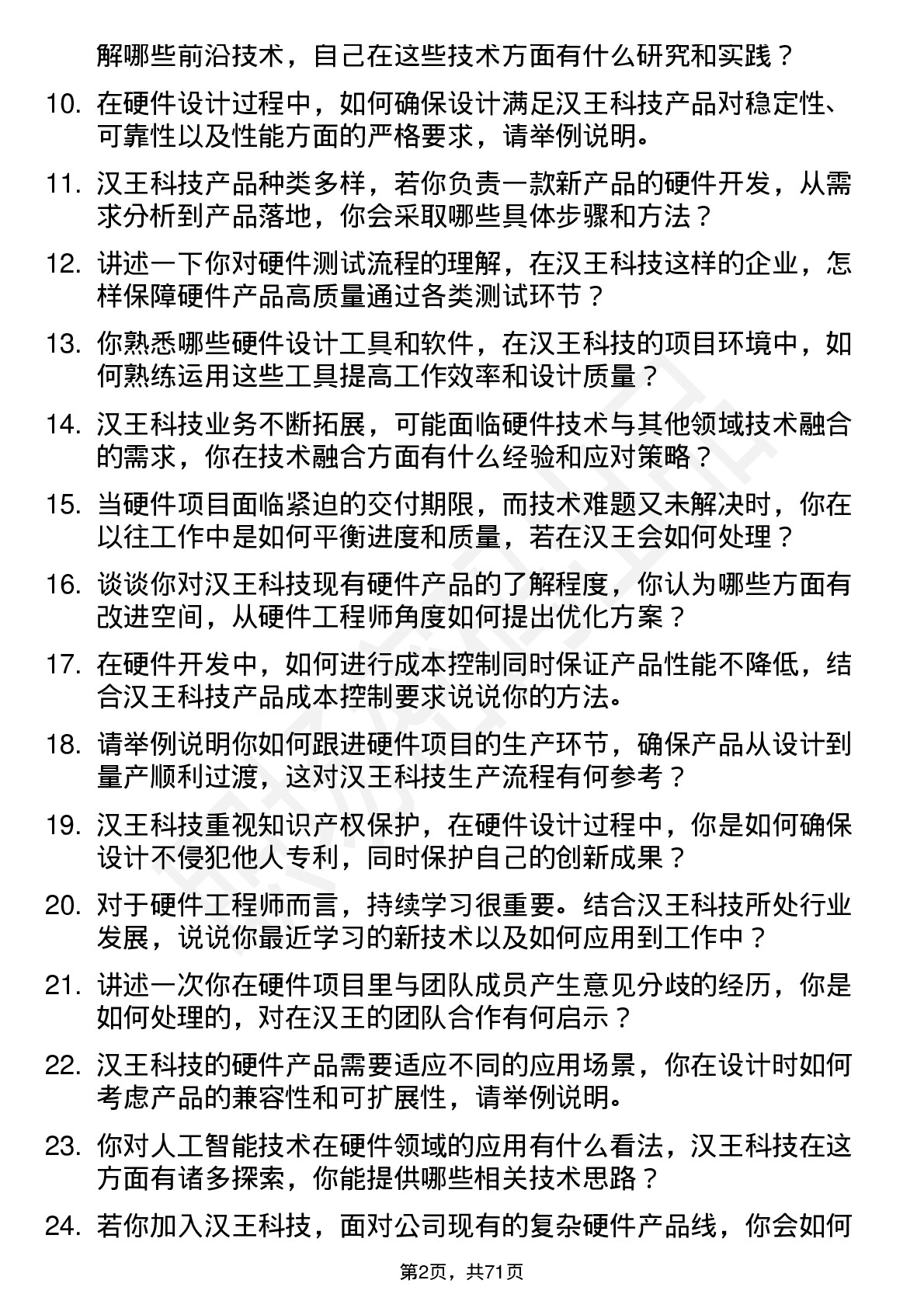 48道汉王科技硬件工程师岗位面试题库及参考回答含考察点分析