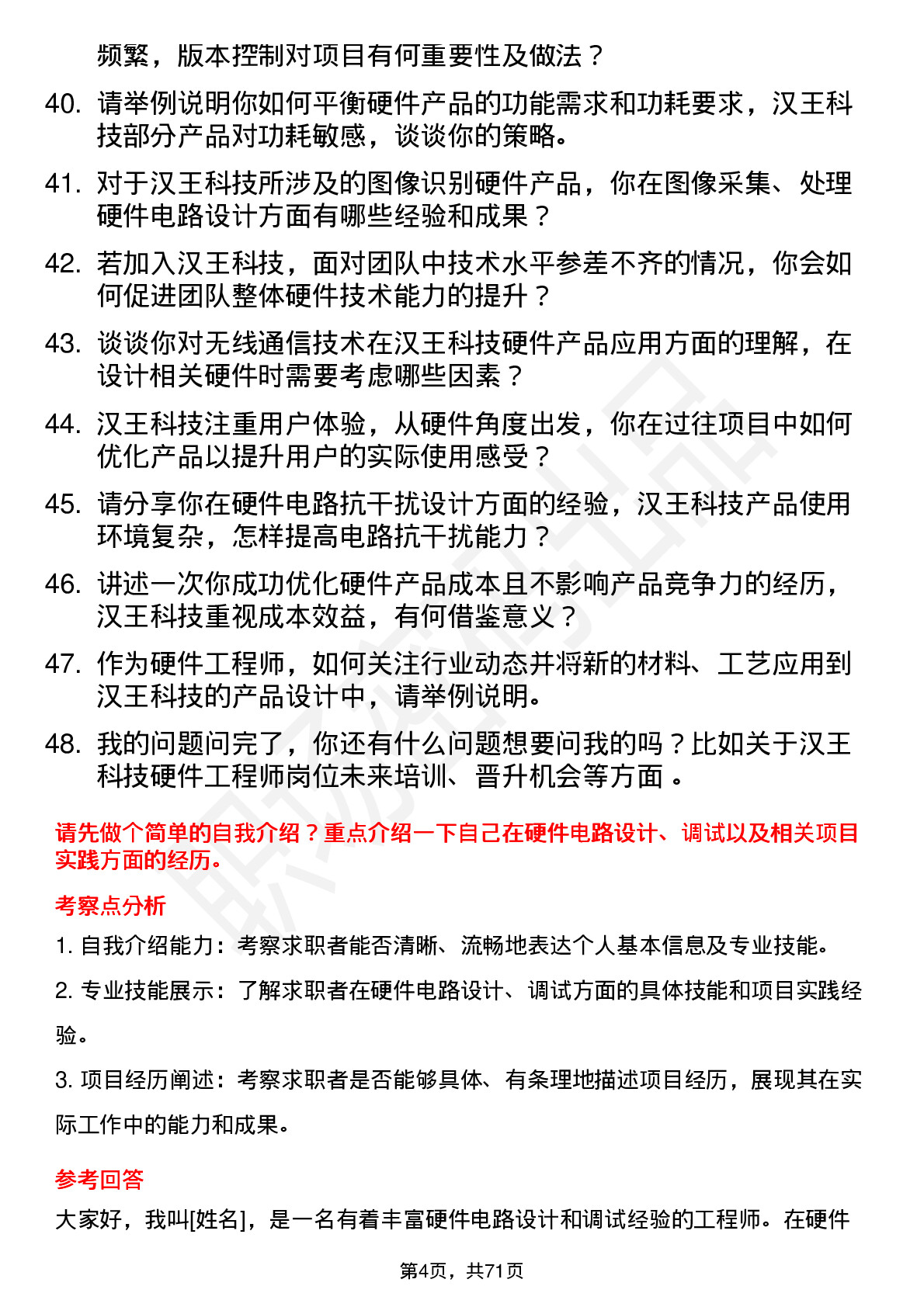 48道汉王科技硬件工程师岗位面试题库及参考回答含考察点分析