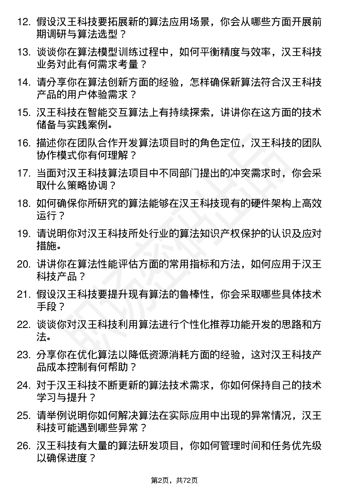 48道汉王科技算法研究员岗位面试题库及参考回答含考察点分析