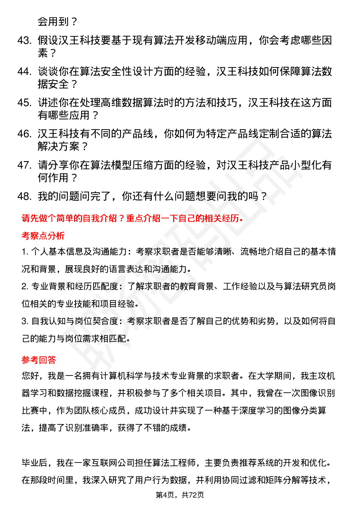 48道汉王科技算法研究员岗位面试题库及参考回答含考察点分析