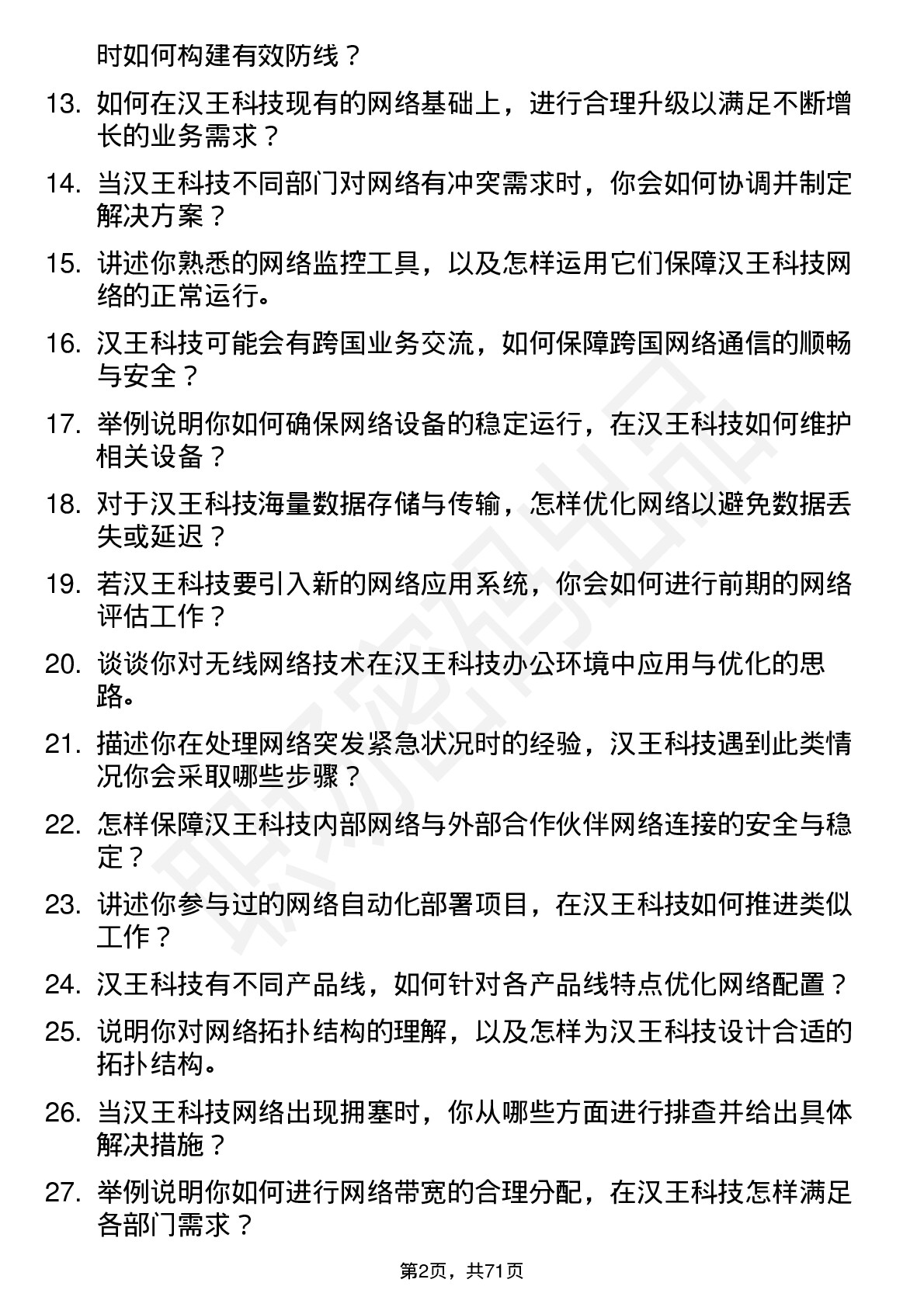 48道汉王科技网络工程师岗位面试题库及参考回答含考察点分析