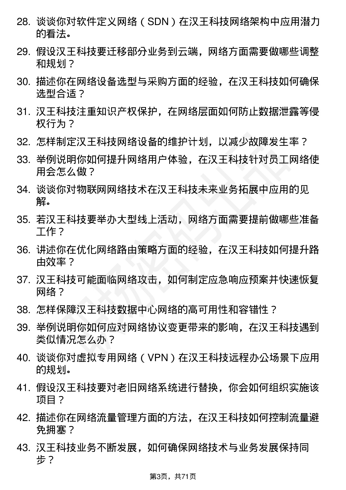 48道汉王科技网络工程师岗位面试题库及参考回答含考察点分析