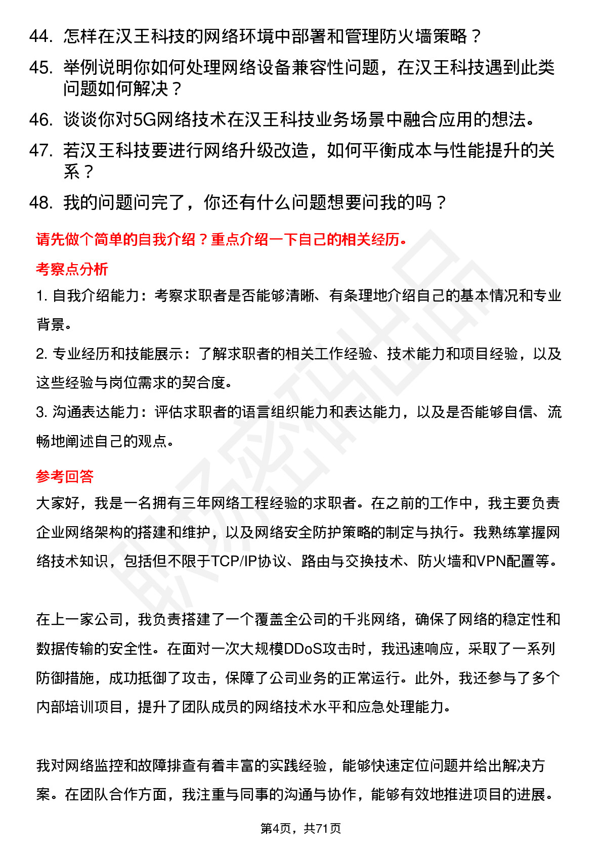 48道汉王科技网络工程师岗位面试题库及参考回答含考察点分析