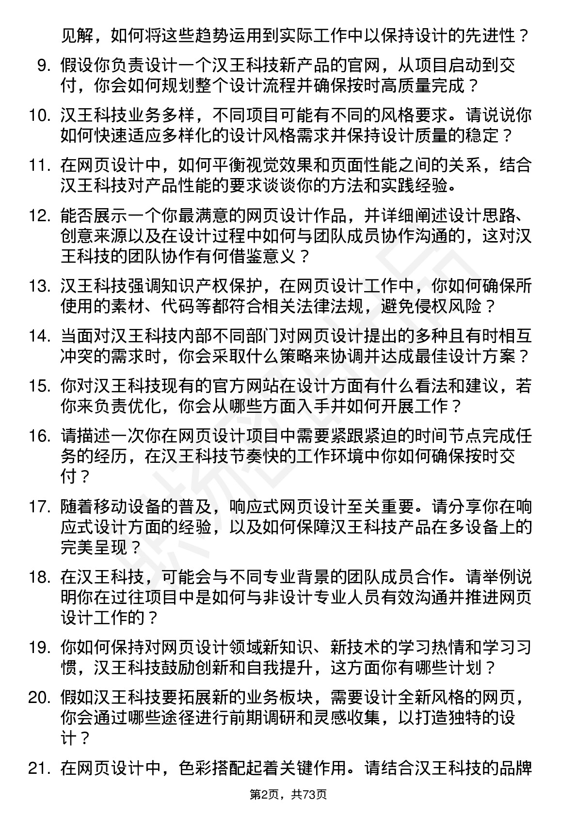 48道汉王科技网页设计师岗位面试题库及参考回答含考察点分析