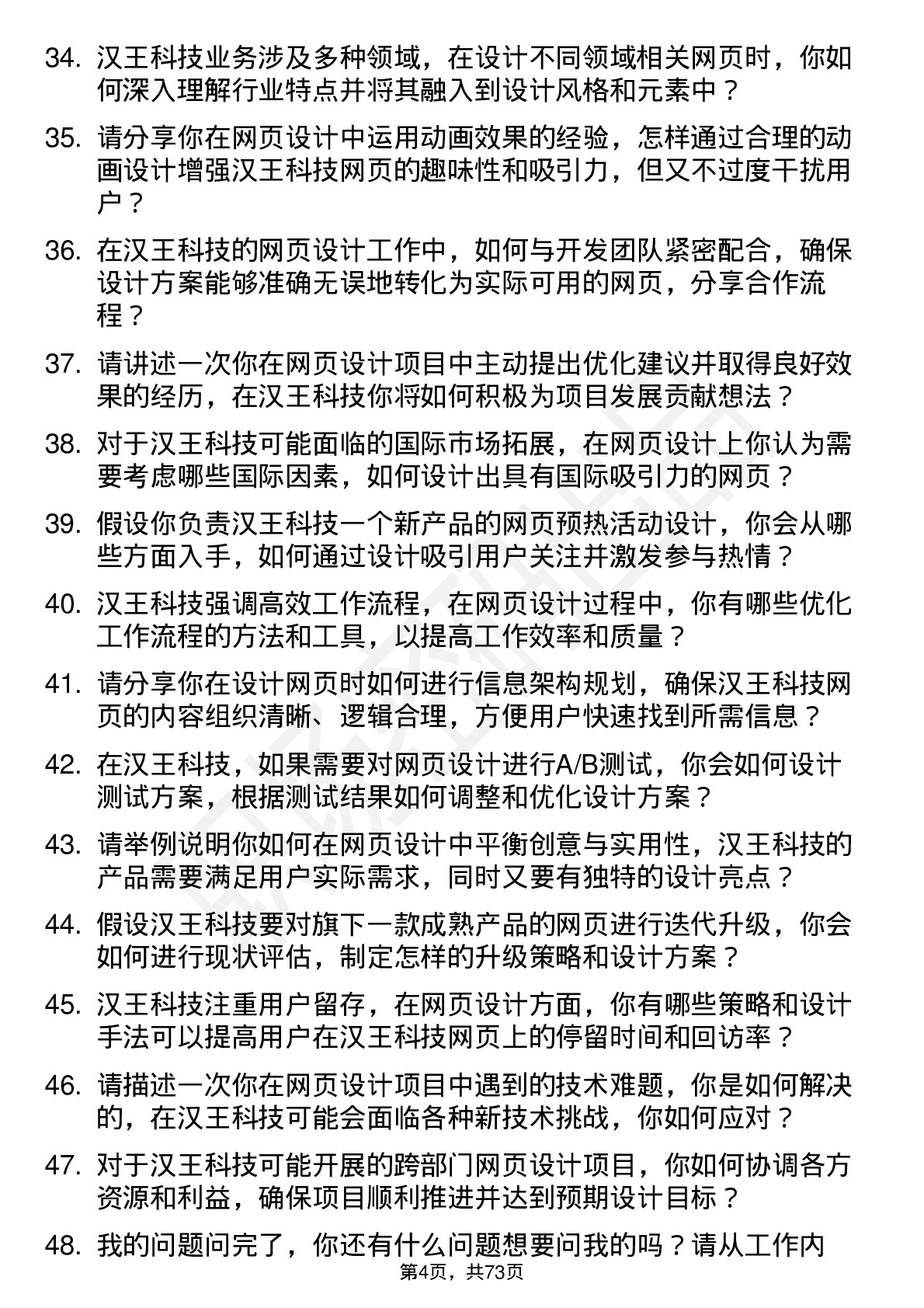 48道汉王科技网页设计师岗位面试题库及参考回答含考察点分析