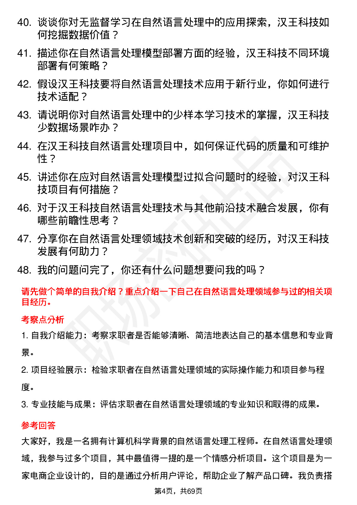 48道汉王科技自然语言处理工程师岗位面试题库及参考回答含考察点分析