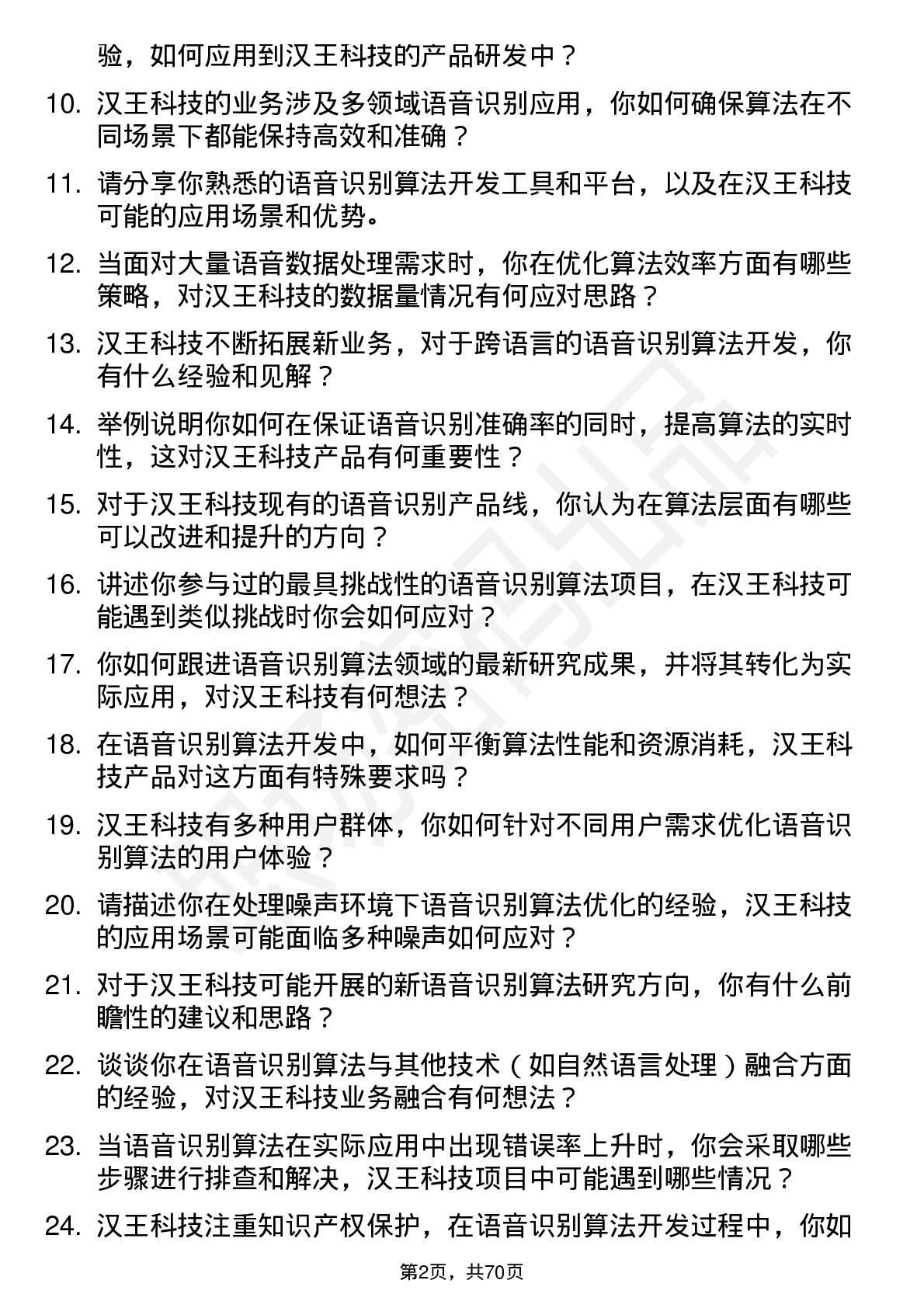 48道汉王科技语音识别算法工程师岗位面试题库及参考回答含考察点分析