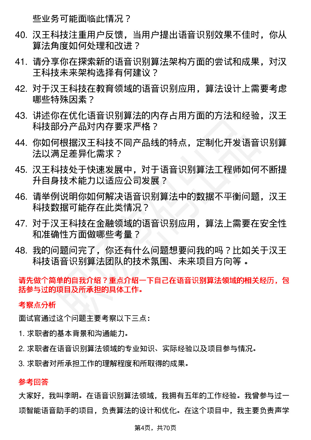 48道汉王科技语音识别算法工程师岗位面试题库及参考回答含考察点分析