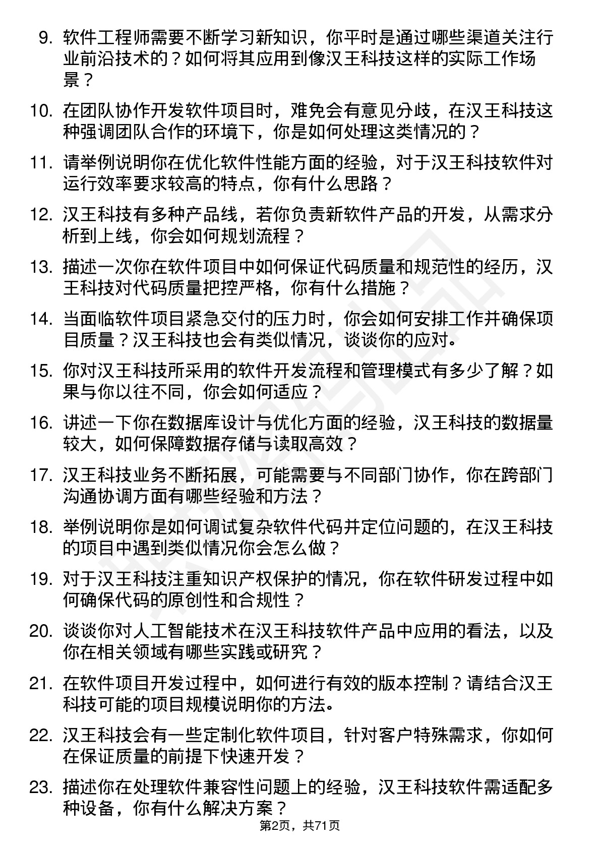 48道汉王科技软件工程师岗位面试题库及参考回答含考察点分析