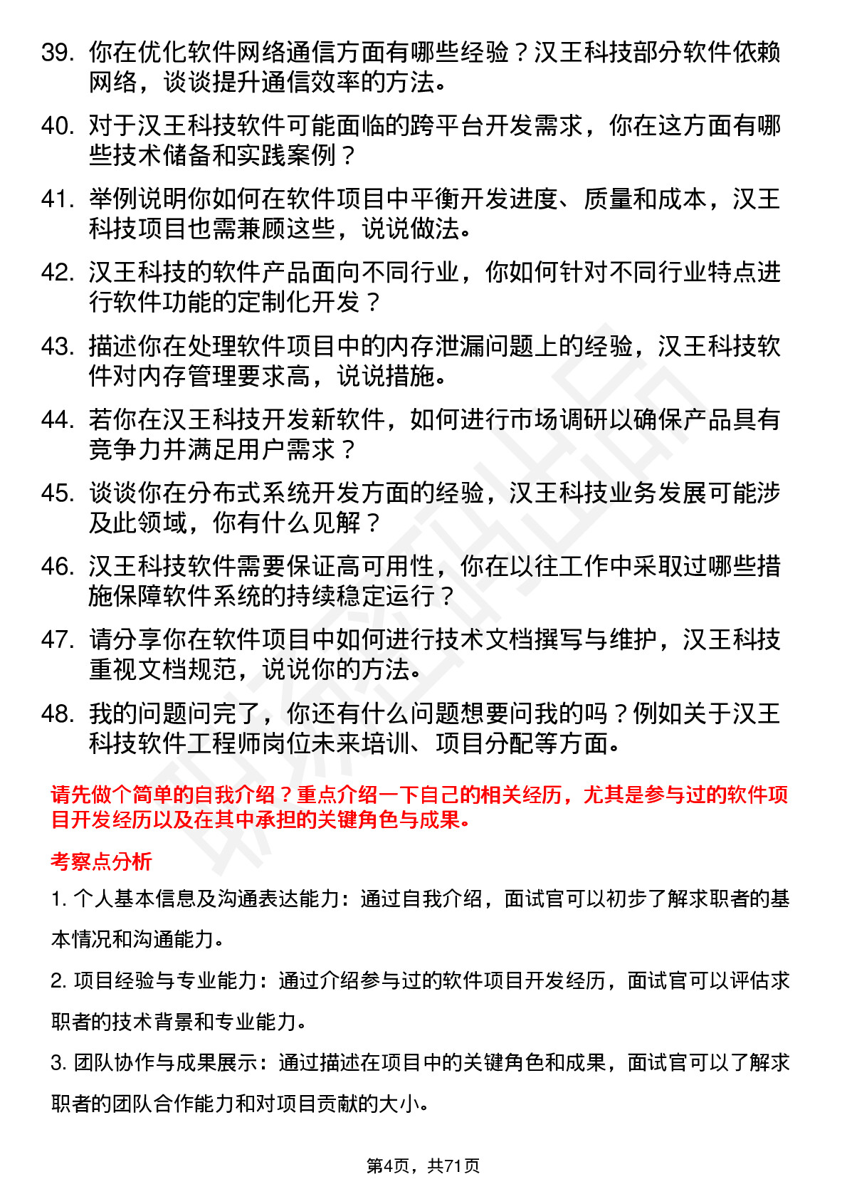 48道汉王科技软件工程师岗位面试题库及参考回答含考察点分析